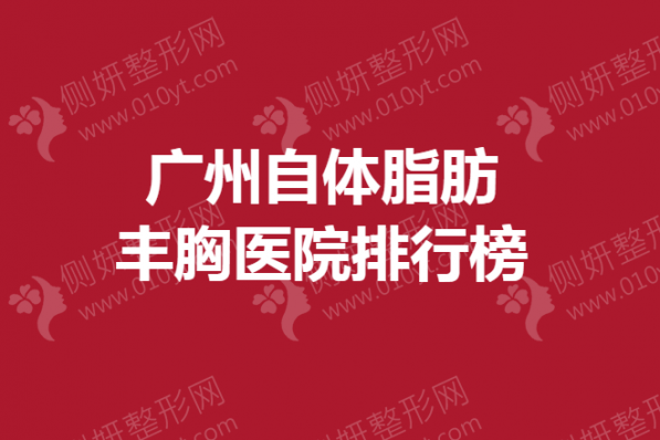 广州自体脂肪丰胸医院排行榜公布