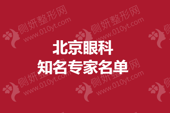 北京眼科知名专家名单