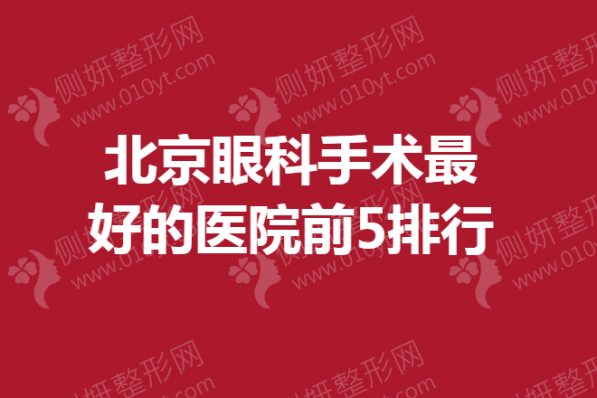 北京眼科手术最好的医院前5排行