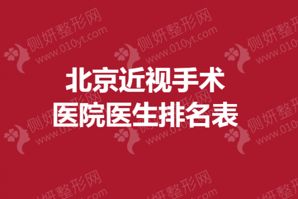 北京近视手术医院医生排名表