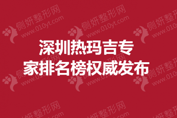 深圳热玛吉专家排名榜权威发布