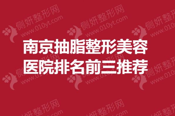 南京抽脂整形美容医院排名前三推荐