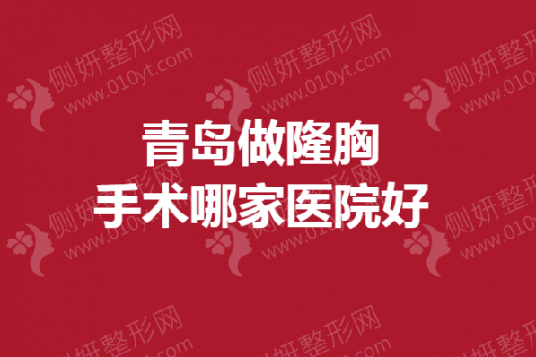青岛做隆胸手术哪一家医院好