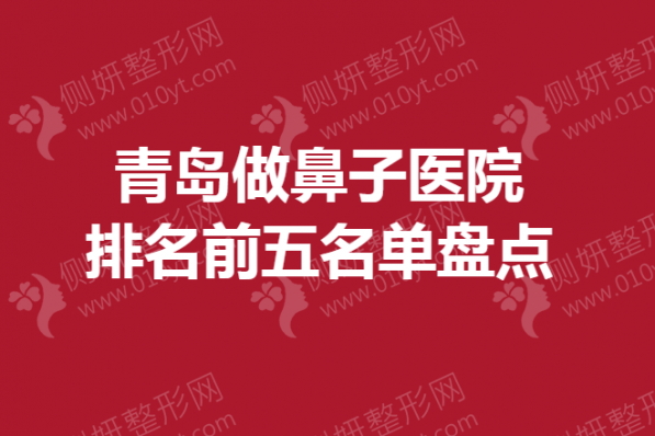 青岛做鼻子医院排名前五名单盘点