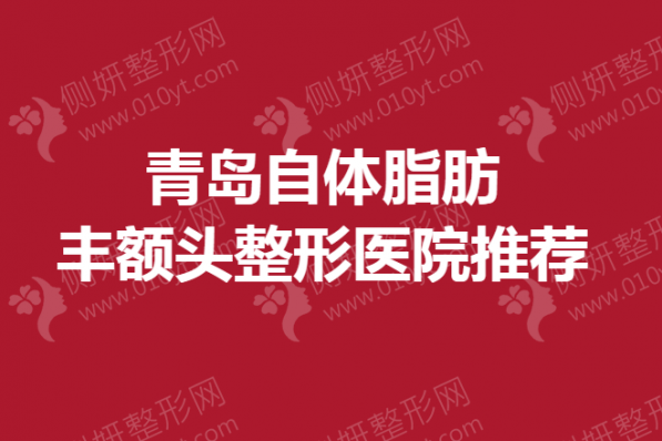 青岛自体脂肪丰额头整形医院推荐