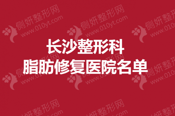 长沙市整形科脂肪修复医院名单