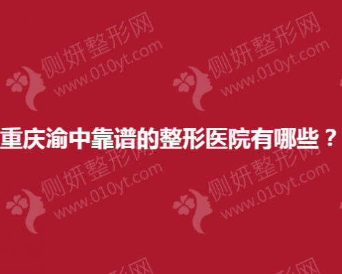 重庆渝中靠谱的整形医院有哪些？