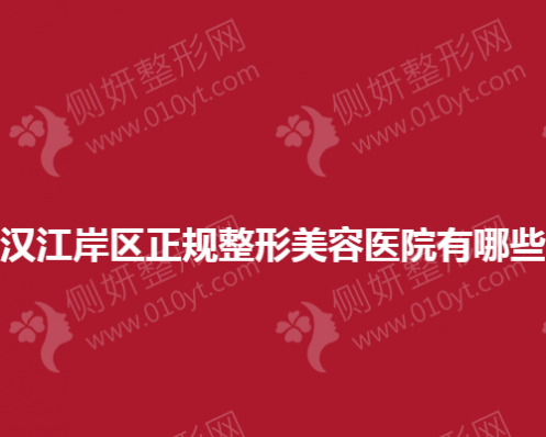 武汉江岸区正规整形美容医院有哪些？