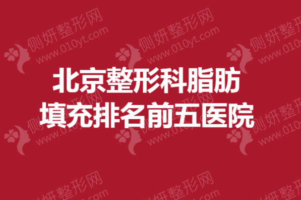 北京整形科脂肪填充排名前五医院