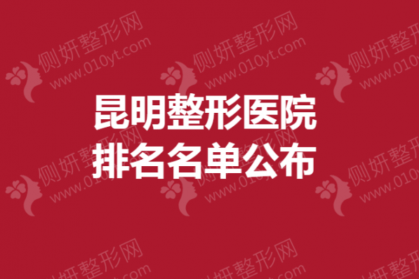 昆明整形医院排名名单公布