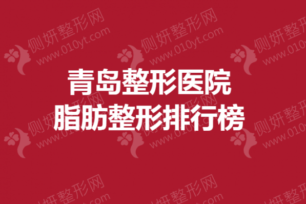 青岛整形医院脂肪整形排行榜
