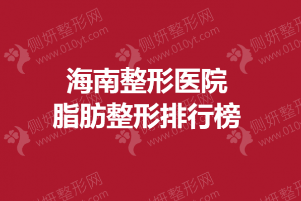 海南整形医院脂肪整形排行榜
