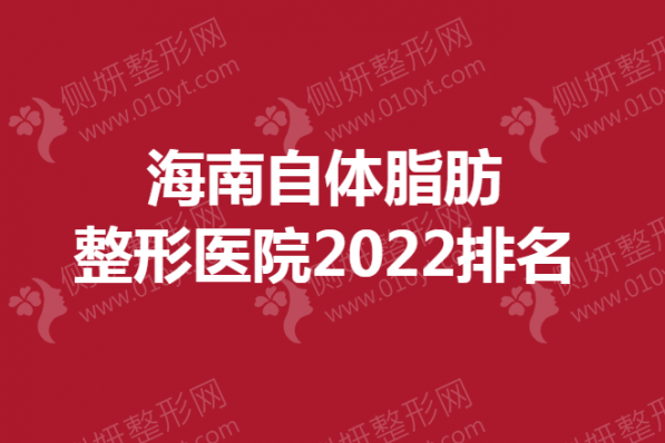 海南自体脂肪整形医院2023排名
