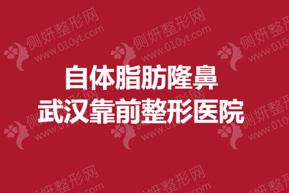 自体脂肪隆鼻武汉靠前整形医院