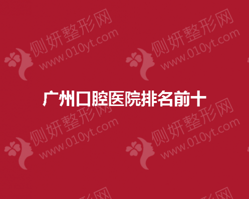 广州口腔医院排名前十