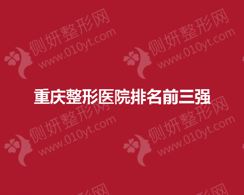 重庆市整形医院排名前三强