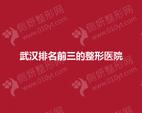 武汉排名前三的整形美容医院