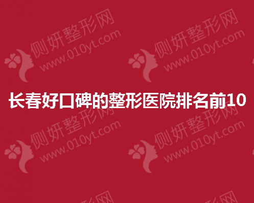 长春好口碑的整形美容医院排名前10