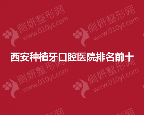 西安种植牙口腔医院排名前十的