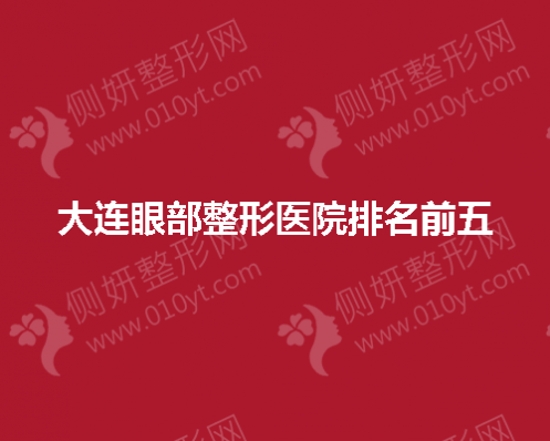大连眼部整形医院排名前五