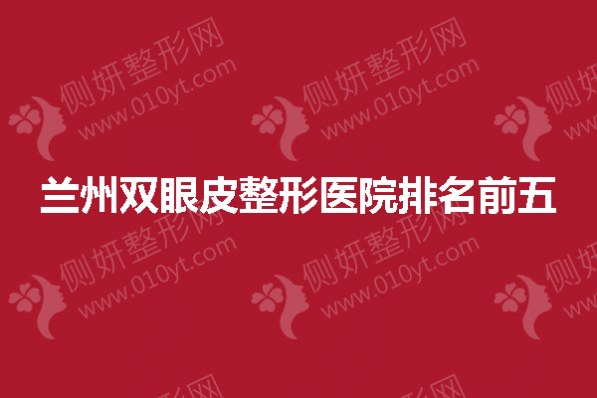 兰州双眼皮整形医院排名前五的