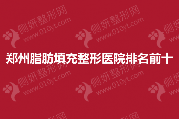 郑州脂肪填充整形医院排名前十