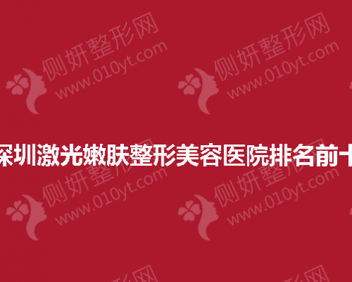 深圳激光嫩肤整形美容医院排名前十的
