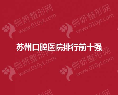 苏州市口腔医院排行前十强