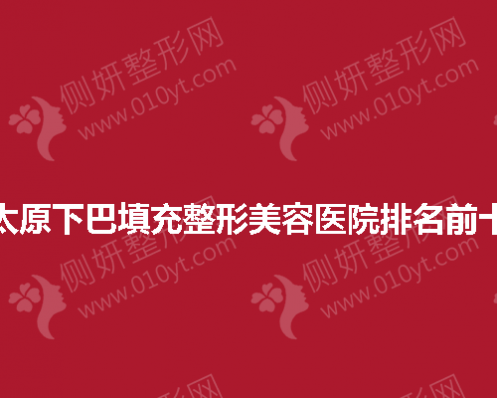 太原下巴填充整形美容医院排名前十的