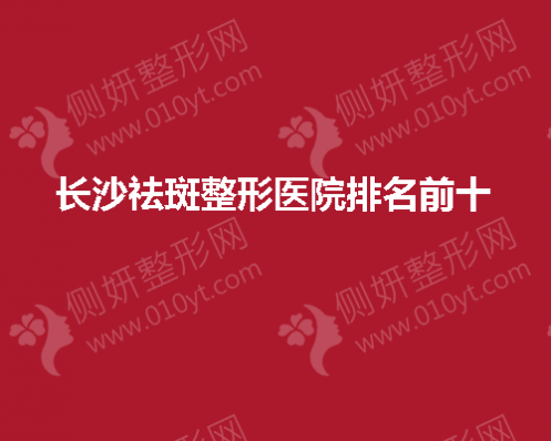 长沙祛斑整形医院排名前十