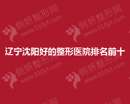 辽宁沈阳好的整形医院排名前十的
