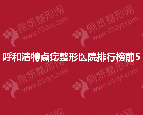 呼和浩特点痣整形医院排行榜前5