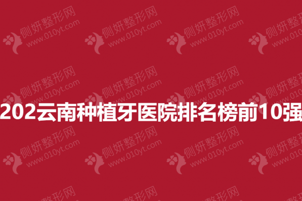 202云南种植牙医院排名榜前10强