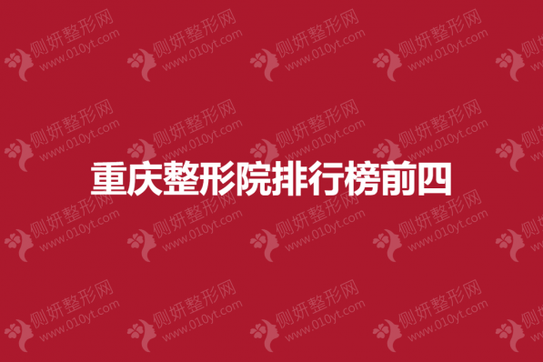 重庆整形院排行榜前四