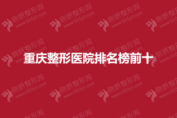 重庆整形医院排名榜前十