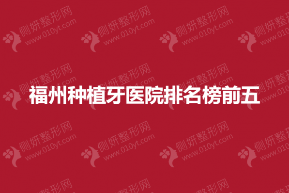 福州种植牙医院排名榜前五