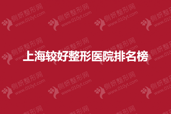 上海较好整形医院排名榜