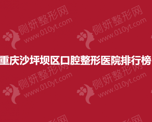 重庆沙坪坝区排名前三的口腔整形医院