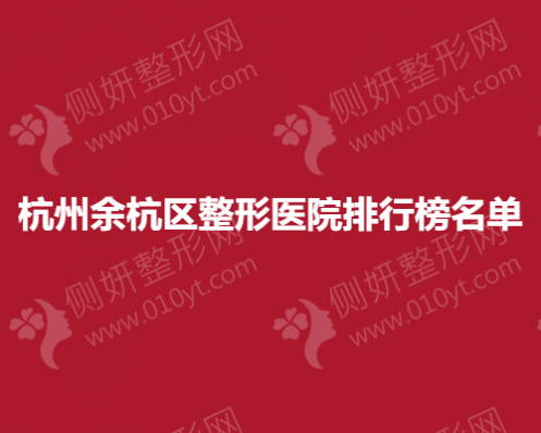 杭州余杭区整形医院名单全新发布