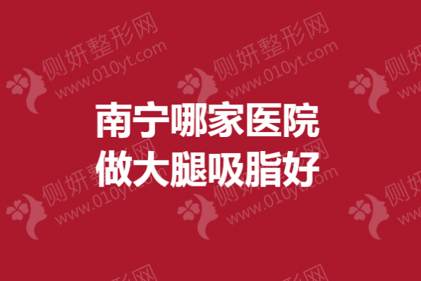 南宁哪一家医院做大腿吸脂好