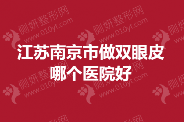 江苏省南京市做双眼皮哪个医院好