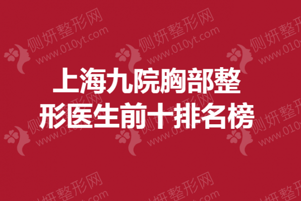 上海九院胸部整形医生前十排名榜单