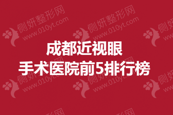 成都近视眼手术医院前5排行榜