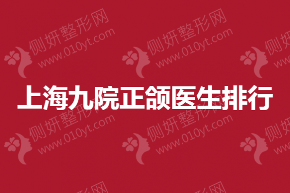 上海九院正颌医生排行