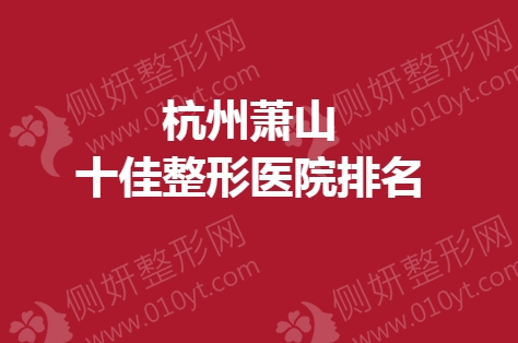 杭州萧山十佳整形医院排名