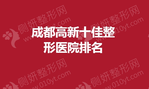 成都高新十佳整形医院排名