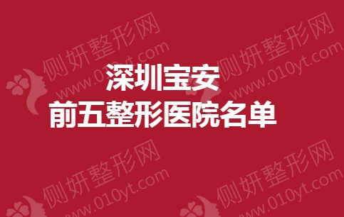 深圳宝安前五整形医院名单