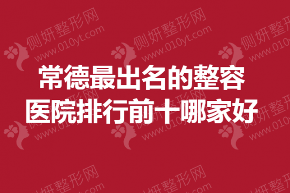 常德最出名的整容医院排行前十哪家好