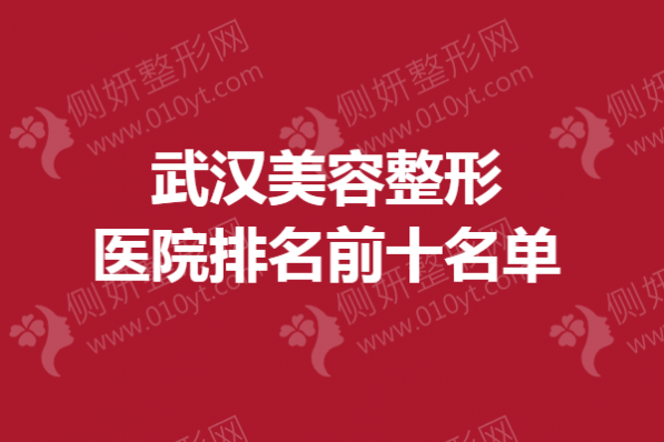 武汉美容整形美容医院排名前十名单