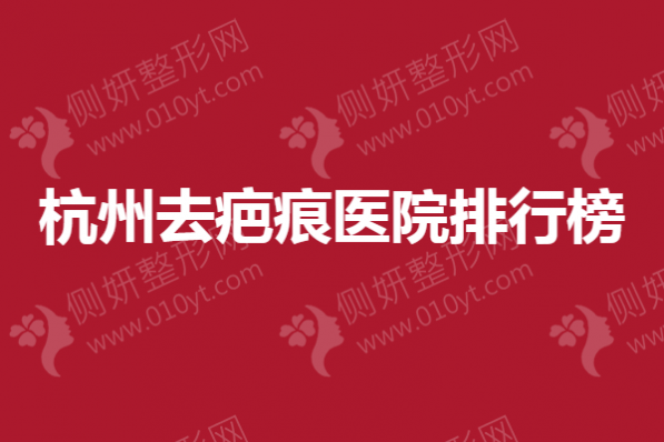 杭州去疤痕医院排行榜